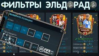 Фильтры Эльдорадо FIFA 20 mobile