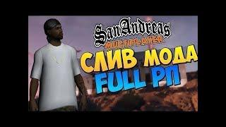 СЛИВ МОДА - Mercury RP  (FULL RP МОД GTA SAMP) (НОВЫЕ СИСТЕМЫ GTA SAMP) 2019