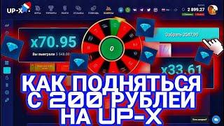 ВОЗМОЖНО ЛИ ПОДНЯТЬСЯ С 200 РУБЛЕЙ НА UP-X? | ПРОМОКОДЫ НА АПИКС