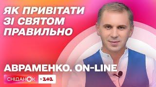 Фрази для привітання зі святом – урок української мови Авраменко.ON-LINE