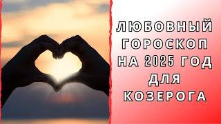 Любовный гороскоп на 2025 год для Козерога