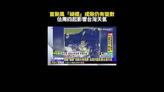 首颱風「蝴蝶」成颱仍有變數！估周四起影響台灣天氣 @newsebc #shorts
