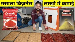 घर से करें मसाला बिज़नेस | Masala Making & Packing Machine | Masala Business | New Business Idea