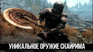 Skyrim Уникальное Оружие и Броня которые легко упустить из виду!