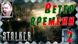 STALKER Ветер времени ч.2 Шахта, радиодетали, ремкомплект и пропавшая экспедиция.