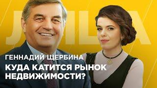 Геннадий Щербина. О тенденциях на рынке недвижимости после пандемии. ЛИЦА