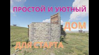 Rust - ЛУЧШИЙ и НАДЕЖНЫЙ ДОМ ДЛЯ СТАРТА в Раст. Начальный антирейд дом с выходом на крышу.