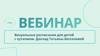 Визуальные расписания для детей с аутизмом. Доклад Татьяны Бессоновой