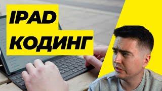 Программирование в Xcode на iPad / Swift Playground