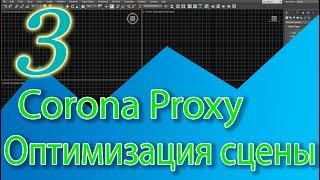 Как создать Прокси объект - Corona Proxy  (оптимизация сцены). 3ds Max уроки