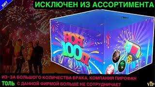 Салют, фейерверк tkb282 100 средних залпов "НОН100П" 20мм = 0,8" дюйма в PiroFan.ru