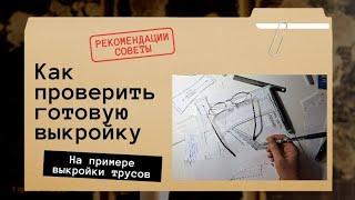 Рекомендации. Как проверить готовую выкройку. Показываю на примере трусов слип.