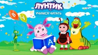 Лунтик учимся читать ПОЛНЫЙ ВЫПУСК