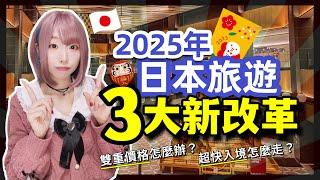 2025年日本旅遊新規則總整理！這3件事你一定得知道！ ▍預先通關&免稅新制&雙重價格 ▍Visit Japan Web、tax free