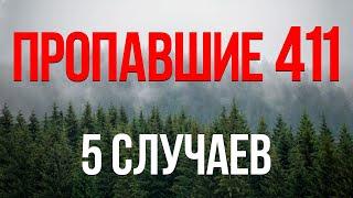 Топ 5 случаев пропавших 411 в Вермонте / Missing 411 / Исчезнувшие 411 / Пропавшие 411