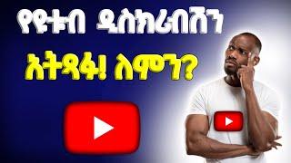 የዩቱብ ቪድዮ ዲስክሪብሽን አትጻፍ!||STOP Writing Video Description(Do THIS Instead)