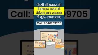 किसी भी प्रकार की वेबसाइट बनवाएं, कीमत मात्र 3000 रूपए से शुरू। अपने बिजनेस को ऑनलाइन लाएं।