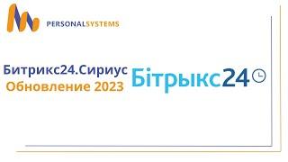 Битрикс24. Сириус. Обновление 2023. Мобильная CRM. Обзор с комментариями интегратора.