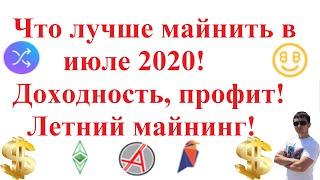 Что лучше майнить в июле 2020! Доходность, профит! Летний майнинг!