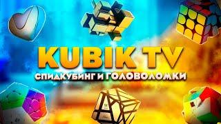 Kubik TV | Канал о спидкубинге и головоломках