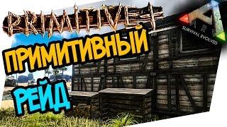 ARK: Survival Evolved Pimitive Plus - ПРИМИТИВНЫЙ РЕЙД!