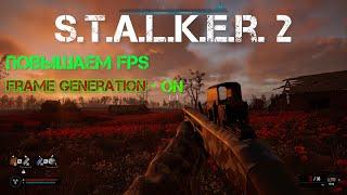 STALKER 2 | ПОВЫШЕНИЕ FPS и ОПТИМИЗАЦИЯ ОДНИМ КЛИКОМ!