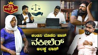 ಕಂಡನಿ ಬೊಡೆದಿ ಪಾಸ್ ವಕೀಲೆರ್ ಅಲಕ್ಕ ಲಾಸ್ || MAKKARE MAKKAR - TULU COMEDY SHOW || V4NEWS