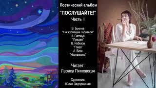 Поэтический альбом "ПОСЛУШАЙТЕ"ч2