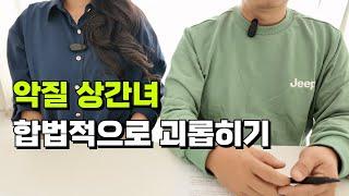 악질 상간녀 합법적으로 괴롭히는 법 | 외도 / 이혼 전문 상담사 인터뷰