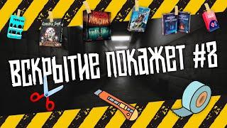 ВСКРЫТИЕ ПОКАЖЕТ #8 l РАСПАКОВКА НАСТОЛЬНЫХ ИГР (STRANGER THINGS, ВААЛЬБАРА) + СЕКРЕТНЫЙ АНОНС