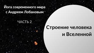 Строение человека и Вселенной. Универсальные законы жизни и развития | Андрей Лобанов