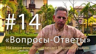 "Вопросы-Ответы", Выпуск #14 - Василий Тушкин отвечает на ваши вопросы