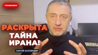 АУСЛЕНДЕР: Иран тайно испытал ЯДЕРНУЮ БОМБУ! Израиль в страшной опасности. Реакция США впечатляет!