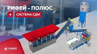 Вибропресс Рифей-Полюс-СДМ с системой дозирования компонентов | stroytec.ru