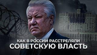 Ельцинский переворот 1993 года. Чёрный октябрь.