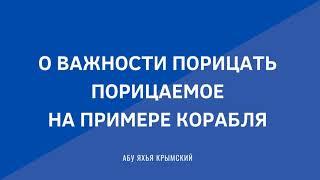 О важности порицать порицаемое на примере корабля