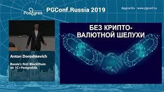 PGConf.Russia 2019 Anton Doroshkevich «Russia's first BlockChain on 1C+PostgreSQL»