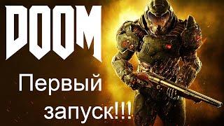 ПЕРВЫЙ ЗАПУСК DOOM 2016! ПЕРВЫЕ ПОЛТОРА ЧАСА! [без комментариев]