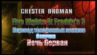 Five Nights At Freddy's 3 - Перевод телефонных звонков - озвучка - Первая Ночь