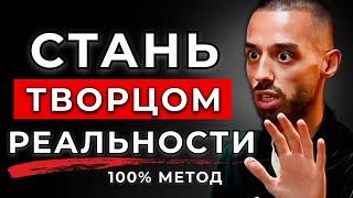 Метод Управления Реальностью! НЕВЕРОЯТНЫЕ РЕЗУЛЬТАТЫ | Анар Дримс