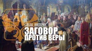 Профессор МПГУ А.В.Пыжиков на канале "Спас" в программе "Следы империи. Заговор против веры"