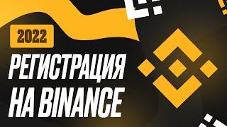 Регистрация на Binance - в 2024 году | Быстрая инструкция для новичков | Максимальная реф скидка