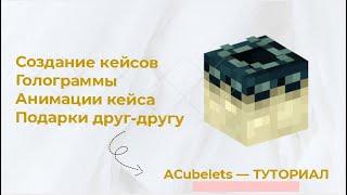   СОЗДАНИЕ И НАСТРОЙКА КЕЙСОВ / ГОЛОГРАММЫ / АНИМАЦИИ К КЕЙСАМ / ПОДАРКИ / ACubelets — ТУТОРИАЛ #1