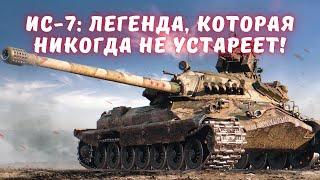 Легендарный ИС-7: Погрузитесь в атмосферу танковых баталий!