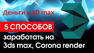 Деньги на 3D Max. Топ-5 способов заработать на 3ds max, corona render