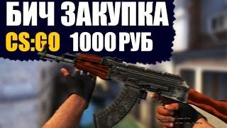 БИЧ ЗАКУПКА CS:GO НА 1000 РУБЛЕЙ