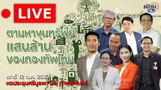  Live : เสวนา ตามหาขุมทรัพย์แสนล้านกองทัพไทย โดย กมธ.ทหาร คณะรัฐศาสตร์ ธรรมศาสตร์ ท่าพระจันทร์