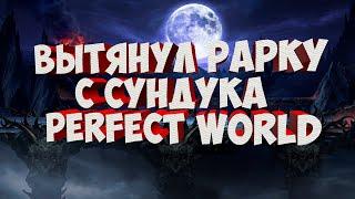 ВЫТЯНУЛ ПЕРВУЮ РАРКУ С СУНДУКА И СБИЛ ПУХУ | PERFECT WORLD | COMEBACK X 1.4.6