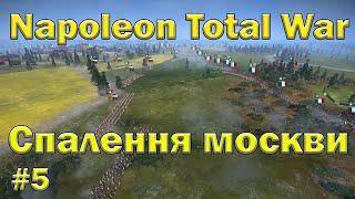 Палимо москву - Napoleon Total War #5