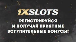 Обзор 1xslots кешбек фриспины